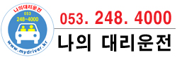 SNS홍보 해주는 - 대구 나의대리운전 (053) 248-4000